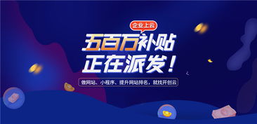 開創云派發500萬上云補貼，助力企業提升獲客力與技術創新