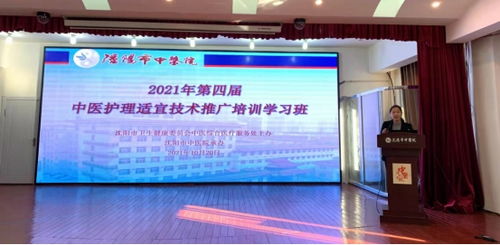 傳承中醫護理精粹，共筑健康服務新篇章——記2021年沈陽市第四屆中醫護理適宜技術推廣培訓學習班順利召開